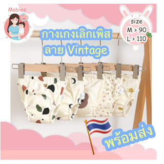 Mabies กางเกงเลิกเพิส รุ่น Vintage กางเกงในซับฉี่เด็ก ฝึกเลิกเเพมเพิส ลายเยอะมาก