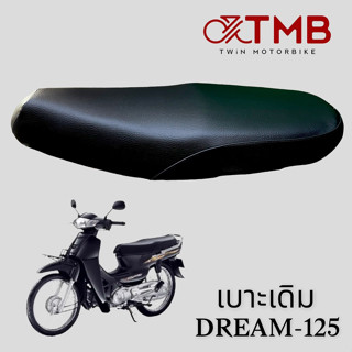 เบาะเดิม เบาะรถจักรยานยนต์ เบาะมอเตอรไซค์ HONDA DREAM 125, ฮอนด้า ดรีม 125