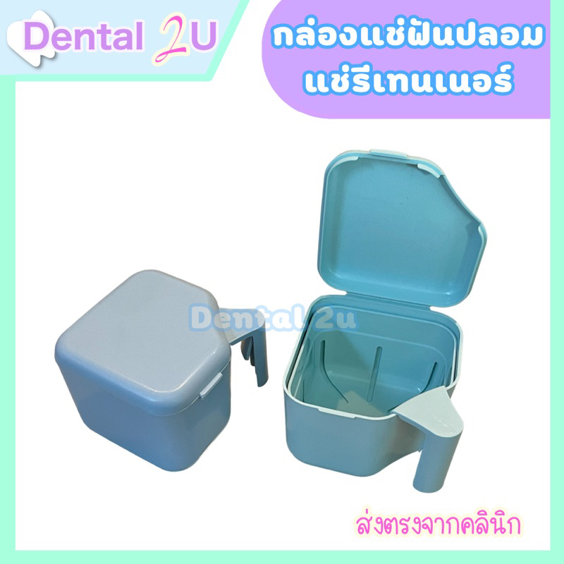 กล่องแช่ฟันปลอม กล่องแช่รีเทนเนอร์ Polident จำนวน 1 กล่อง