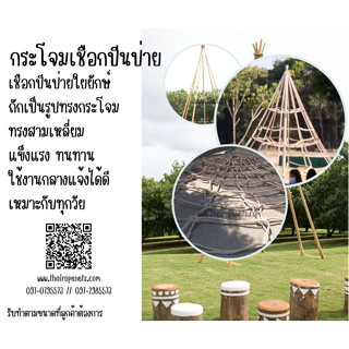 กระโจมเชือกใยยักษ์ ปีนป่านทรงกระโจม ตาข่ายปีนป่าย ตาข่ายเล่นเสริมกล้ามเนื้อ เหมาะกับทุกวัยตาข่ายตกแต่งเสริมสร้างบรรยากาศ