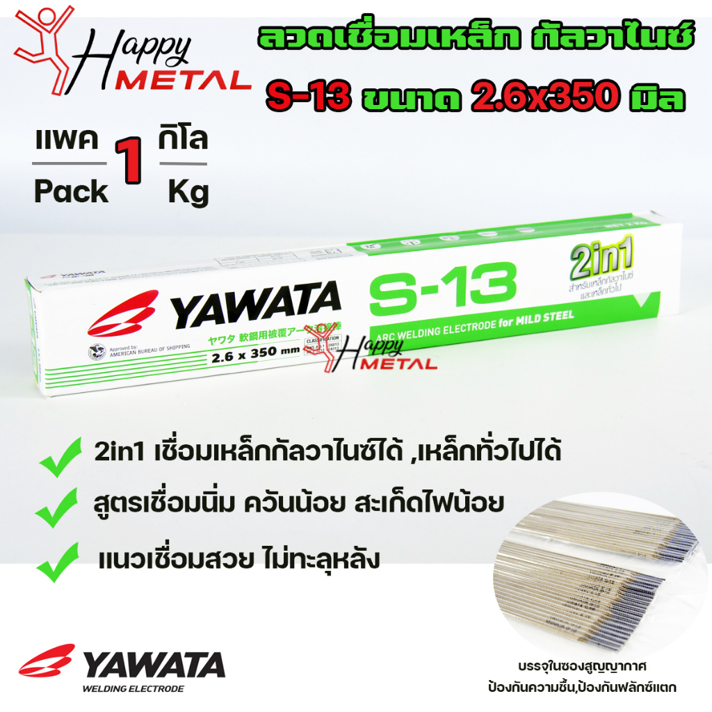 [ แพ็ค1กิโล] S13 ยาวาต้า ลวดเชื่อมเหล็ก 2in1 เชื่อมได้ทั้ง เหล็กกัลวาไนซ์ / ทั่วไป ขนาด 2.6x350 มิล