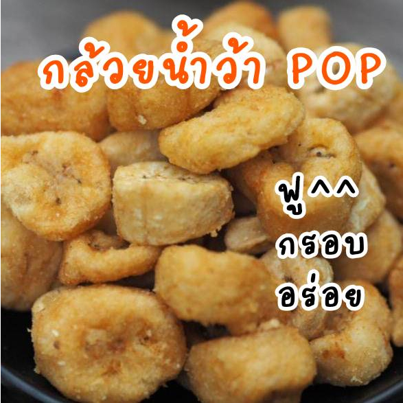 กล้วย pop กรอบ ฟู  กล้วยน้ำว้า ป๊อป  กรอบ ฟู อร่อย