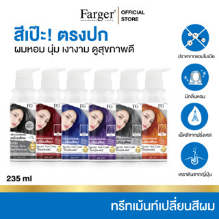 Farger Keratin Hair Color Treatment ทรีทเม้นท์เปลี่ยนสีผม 235 มล. กลิ่นหอม ไม่มีแอมโมเนีย