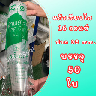 แก้วเรียบใส PP FA-16 ออนซ์ บรรจุ 50 ใบ แก้วน้ำ แก้วพลาสติก