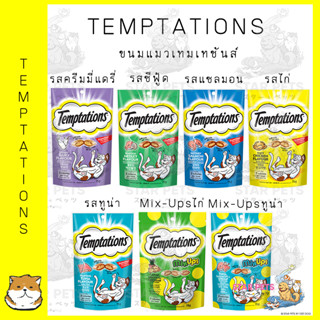 Temptations ขนมแมว  เทมเทชั่น 75 g.