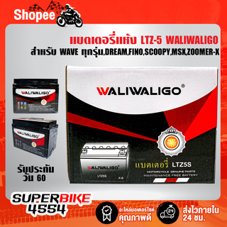 แบตเตอรี่แห้ง LTZ-5 WALIWALIGO สำหรับ WAVE ทุกรุ่น,DREAM,FINO,SCOOPY,MSX,ZOOMER-X รับประกัน 60 วัน