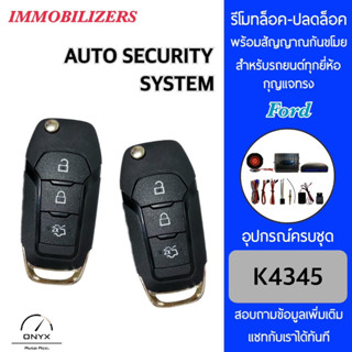 Immobilizers รีโมทกันขโมยรถยนต์ K4345 กุญแจทรง Ford สำหรับรถยนต์ทุกยี่ห้อ อุปกรณ์ในการติดตั้งครบชุด คู่มือในการติดตั้ง