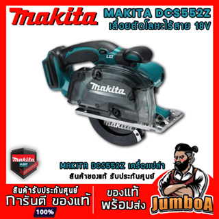 MAKITA DCS552Z DCS552 เลื่อยตัดโลหะไร้สาย 5 นิ้ว 18V 3600 RPM เครื่องเปล่า สินค้ารับประกันศูนย์ ของแท้ พร้อมส่ง!!