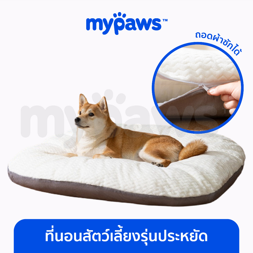 [ MYP18NV]My Paws ที่นอนสัตว์เลี้ยง ทรงหมอน ถอดผ้าซักได้ เนื้อแน่นนุ่มสบาย
