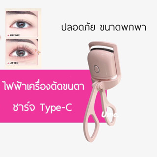 สินค้าพร้อมส่งเครื่องดัดขนตาไฟฟ้า แบบชาร์จไฟ สำหรับผู้หญิง พร้อมจัดส่ง