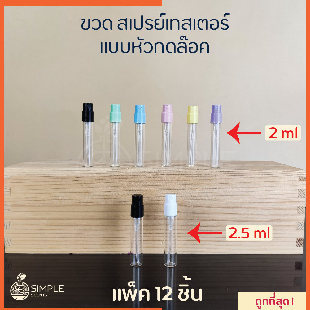 ขวด สเปรย์เทสเตอร์ 2 และ 2.5 ml แบบหัวกดล๊อค / แพ็ค 12 ชิ้น