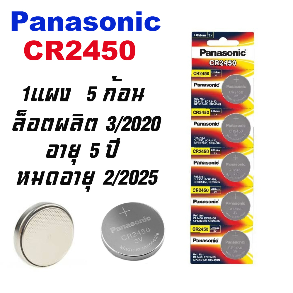 ถ่านกระดุม Panasonic CR2450 (1 แพ็ค 5 ก้อน) สำหรับใส่ รีโมท BMW นาฬิกาหรืออุปกรณ์อิเลคโทรนิคส์อื่นๆ