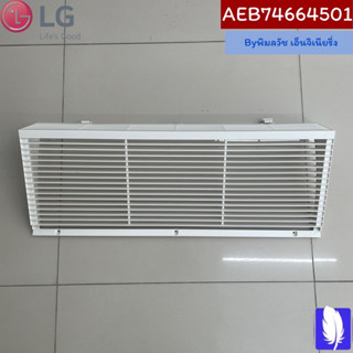 Grille Assembly,Inlet ชุดฝาครอบตะแกรงแอร์ ของแท้จากศูนย์ LG100% Part No : AEB74664501