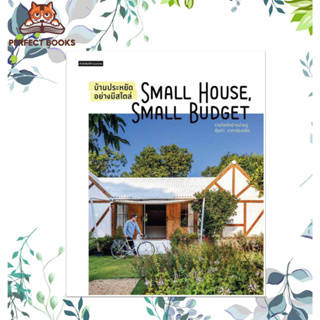 หนังสือบ้านประหยัดอย่างมีสไตล์ Small House Small Budget: บ้านและสวน , บ้านและสวน