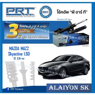 โช๊คอัพ ยี่ห้อ PRT รุ่น MAZDA MAZ2 Skyactive 1.5D ปี 15-on (รวมส่งแล้ว)