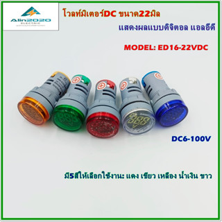 ED16-22VDC VOLTMETER SIZE 22MM.DIGITAL TYPE LED DC,โวลท์มิเตอร์ขนาด22มิล แสดงผลแบบดิจิตอลแอลอีดี DC 6-100V