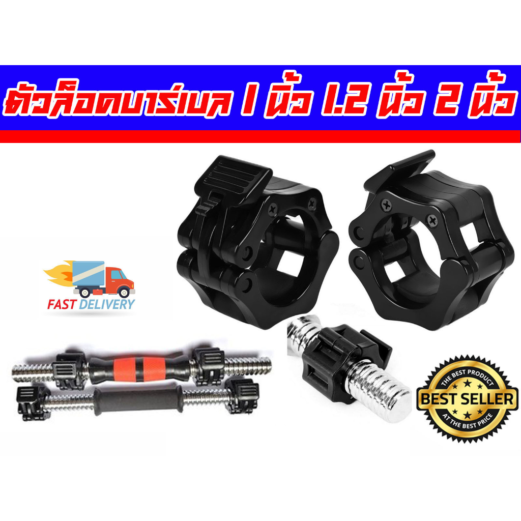 ตัวล็อคบาร์เบล 1 นิ้ว 1.2 นิ้ว และ 2 นิ้ว ล็อคแน่น ใช้งานง่าย Lock Barbell ส่งในไทย ราคาต่อคู่