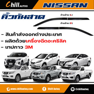 คิ้วกันสาด สำหรับ NISSAN ทุกรุ่น