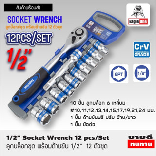 Eagle One Socket Wrench Set 1/2" ลูกบ๊อกซ์ชุด 12 ตัวพร้อมด้ามขัน CRV Grade ชุดประแจบล็อก ชุดประแจปอนด์T2393