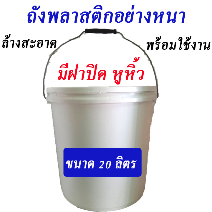 ถังพลาสติก ขนาด 20 ลิตร ถังมือสอง หนา สะอาด ทนทาน ถังใส่เหยื่อ กระแป๋ง