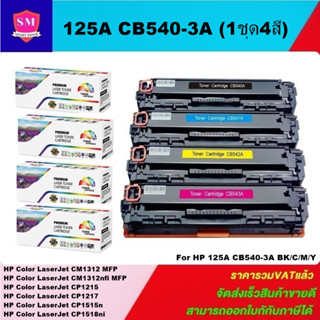 ตลับหมึกโทนเนอร์เทียบเท่า HP 125A CB540-3ABK/C/M/Y(1ชุด4สีราคาพิเศษ) FOR HP Color LaserJet CM1312 MFP/CP1215/CP1217