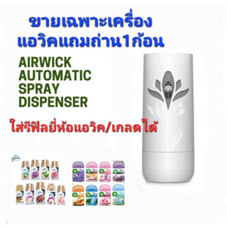 ❗อ่านราย ละเอียดก่ อนสั่งซื้อ❗ airwick  automatic sprey   (เครื่องพ่นสเปรอัตโนมัติแอวิค+ถ่าน1ก้อน)ใส่รีฟิล แอวิคและเกลดไ