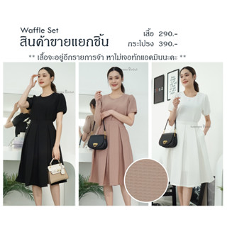 ชุดSET แยกชิ้น เสื้อ / กระโปรง Waffle Set Salmonspink