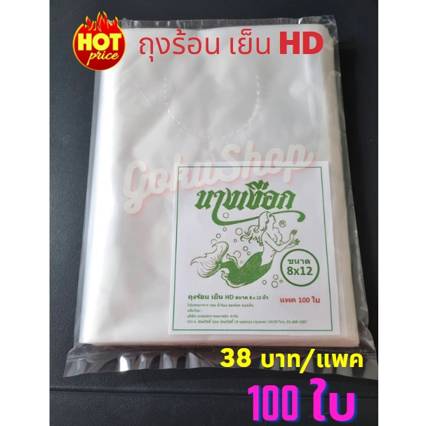 ถูกมาก!  ถุงพลาสติก ถุงขุ่น HD แพค100ใบ ถุงใส่อาหาร ร้อน เย็น เกรด A ขนาด 8x12 นิ้ว (350 กรัม) ตรานางเงือก (พร้อมส่ง)