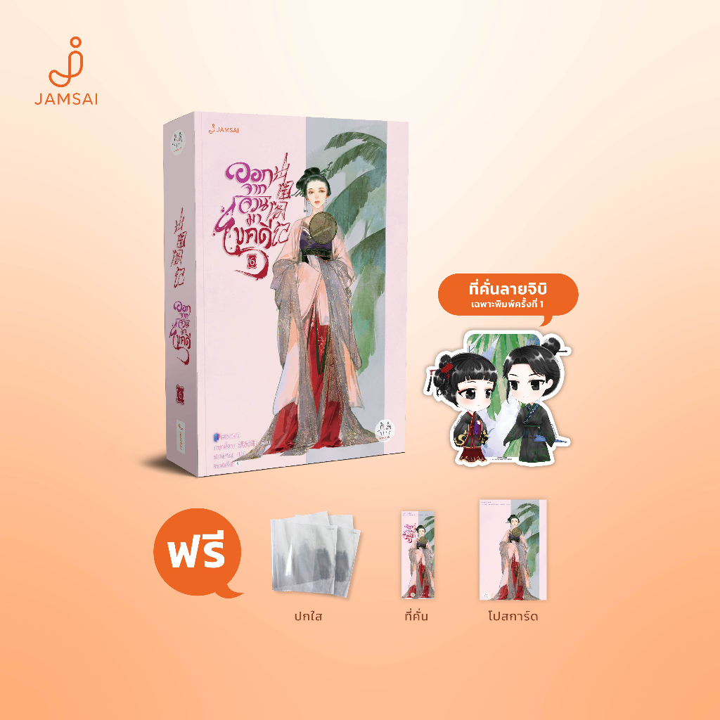 (ไม่แถมปกใส)Jamsai หนังสือ นิยายแปลจีน ออกจากจวนมาไขคดี เล่ม 6