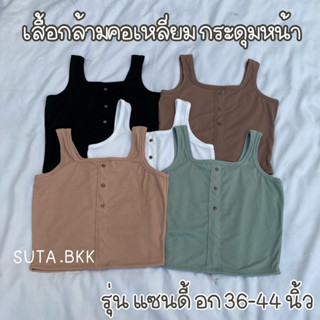 เสื้อกล้ามคอเหลี่ยม  แต่งกระดุมหน้า รุ่น แซนดี้ อก36-44นิ้ว