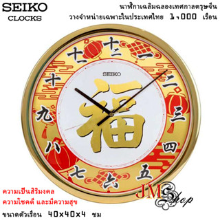 SEIKO CLOCKS นาฬิกาเฉลิมฉลองเทศกาลตรุษจีน รุ่น QXA940G [16 นิ้ว] วางจำหน่ายเฉพาะในประเทศไทย 1,000 เรือน เท่านั้น