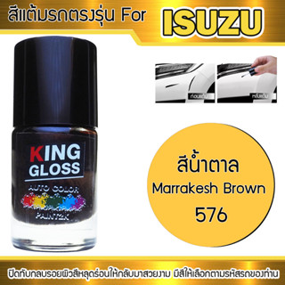 สีแต้มรถยนต์ ISUZU สีน้ำตาล Marrakesh Brown 576