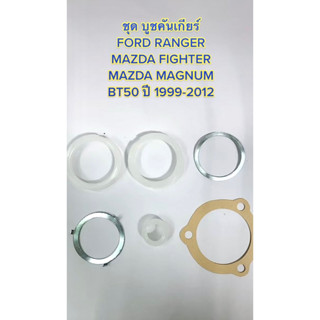 บูชคันเกียร์ ชุดใหญ่ Ford Ranger Magnum BT50 ปี1999-2012 ลิ่มคันเกียร์ MAZDA FIGHTER MAGNUM BT50 ฟอร์ด มาสด้า บีที50