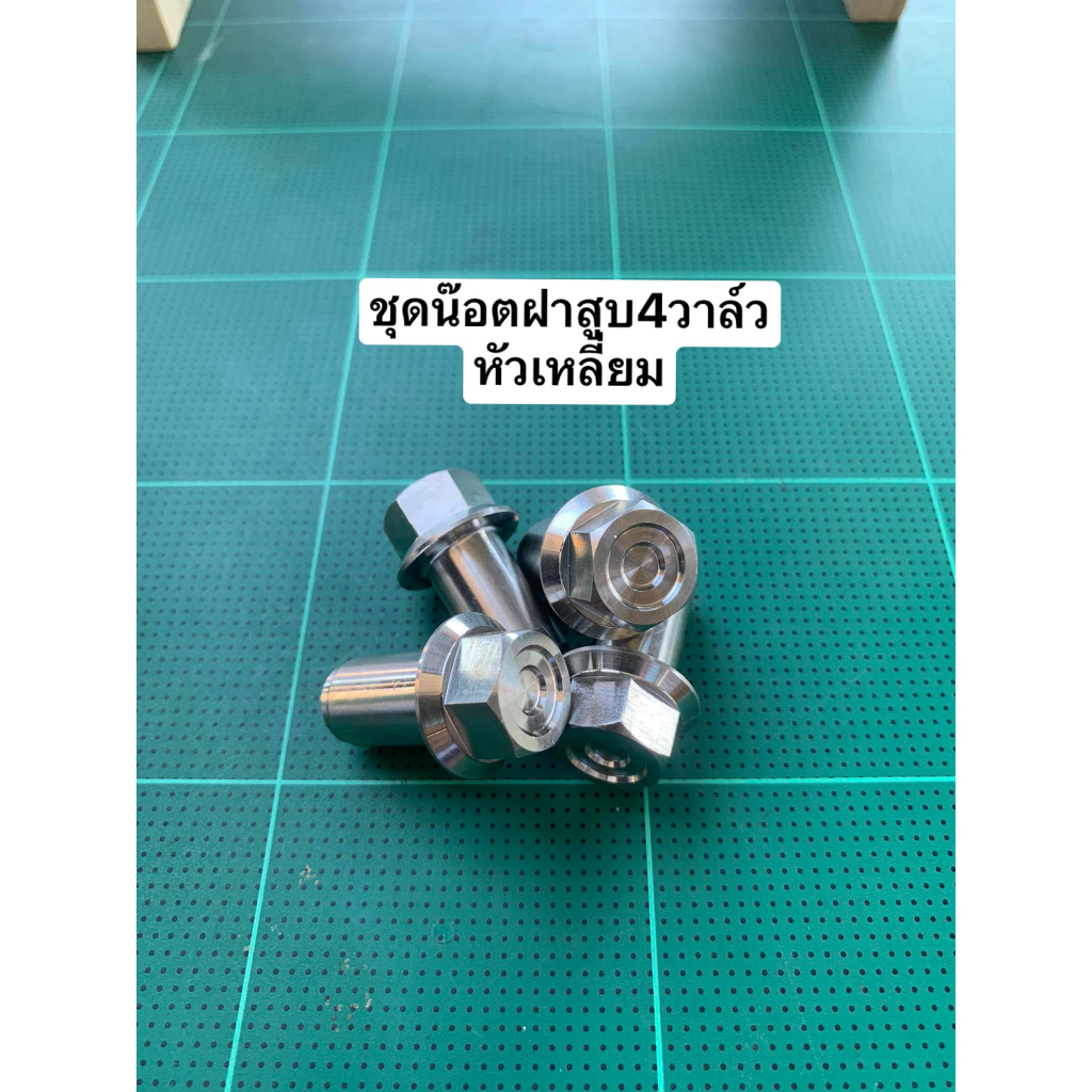 น็อตฝาสูบ4วาล์ว หัวเหลี่ยม (ราคาต่อตัว)