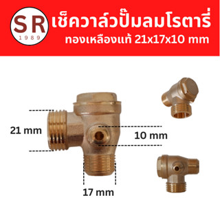 เช็ควาล์ว 21x16x10 ทองเหลืองแท้100%  อะไหล่ปั้มลม โรตารี่ ปั้มลมจีนทั่วไป ใช้กับปั้มลมโรตารี่ 25 ลิตร 50ลิตร