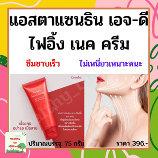 ครีมทาคอ บำรุงคอ กิฟฟารีน ลดรอยเหี่ยวย่น ริ้วรอย ลดเหนียง แอสต้าแซนธิน Astaxanthin GIFFARINE