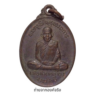 เหรียญพ่อท่านคล้าย วาจาสิทธิ์ รุ่นพิเศษ ปี 2537