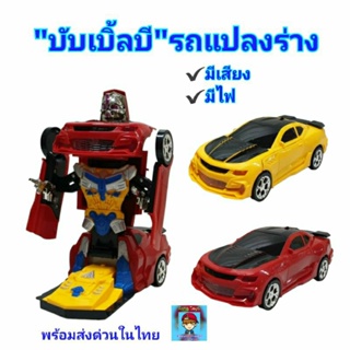 บับเบิ้ลบี Super Races Car รถแปลงร่างเป็นหุ่นยนต์ มีเสียง มีไฟ💡LEH