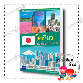หนังสือ โตเกียว เล่มเดียวเที่ยวได้จริง ผู้เขียน: สิรภพ มหรรฆสุวรรณ  สำนักพิมพ์: The Letter Pub.(ชุมชนนิยมอ่าน)