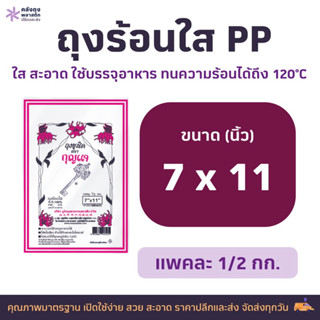 ถุงร้อนใส PP | ถุงแกง เกรด AAA size 7x11 น้ำหนัก 500กรัม