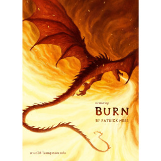 BURN เผาผลาญ / Patrick Ness