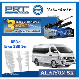 โช๊คอัพ ยี่ห้อ PRT รุ่น NISSAN Urvan (E26) 13-on (รวมส่งแล้ว)