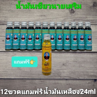 น้ำมันเขียวนายเสริมสูตรน้ำเข้มข้น12ขวด(ขวดละ24ml)แถมฟรี👉น้ำมันเหลืองสูตรเย็นหอมชื่นใจ24mlของแท้ผู้ผลิตกาญจนบุรี