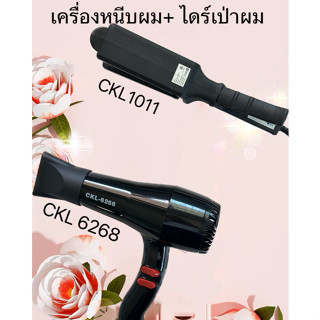 (แพ็คคู่สุดคุ้ม)เครื่องหนีบผม CKL1066 ที่หนีบผม เครื่องรีดผม ที่รีดผม  หนีบตรง+ไดร์เป่าผม เครื่องเป่าผม CKL6268