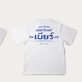 เสื้อยืด ลาย เอฟวรี่เดย์  ซัมเมอร์ ซัมใจ  ss 2023