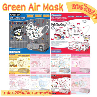 Green Air Mask หน้ากากอนามัยเด็ก ลิขสิทธิ์แท้ รุ่นแยกซอง พร้อมส่ง