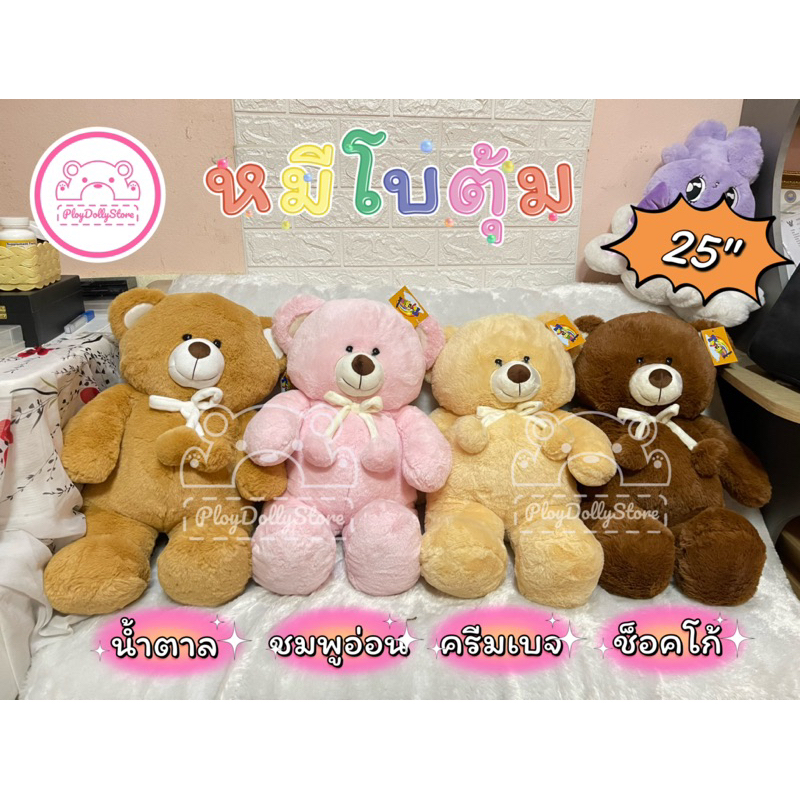 🧸ตุ๊กตาหมีจีโอGio หมีโบว์ตุ้ม ผ้าขนนิ่ม เนื้อแน่นสุดๆ งานดีมากๆค่ะ ขนาด 25"/30" มี 8 สีให้เลือกค่ะ➡️เลื่อนดูได้เลยยค่าา🥰