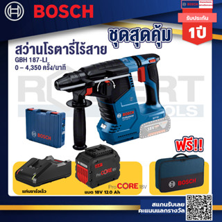 GBH 187 LI สว่านโรตารี่ไร้สาย 18V BLmotor  24 ม.ม. แบตProCore 18V 12.0Ah  แท่นชาร์จเร็ว 18V.แถมฟรี กระเป๋าเครื่องมือช่าง