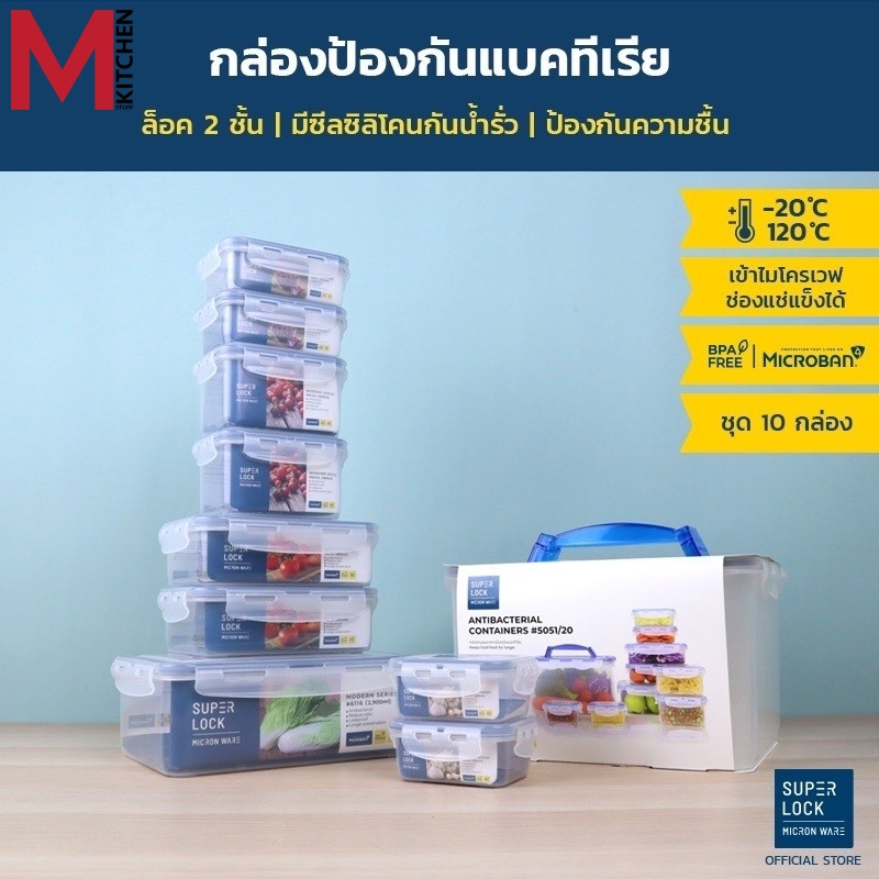M KIT 5051/20 ชุดกล่องถนอมอาหาร กล่องข้าว สูญญากาศ Superlock 10 กล่อง สามารถเข้าไมโครเวฟ (C0)