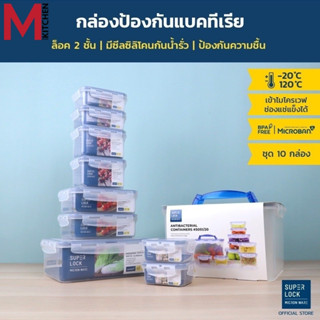 M KIT 5051/20 ชุดกล่องถนอมอาหาร กล่องข้าว กล่องอาหาร กล่องใส่อาหาร กล่องกล้อง Superlock 10 กล่อง (C1)